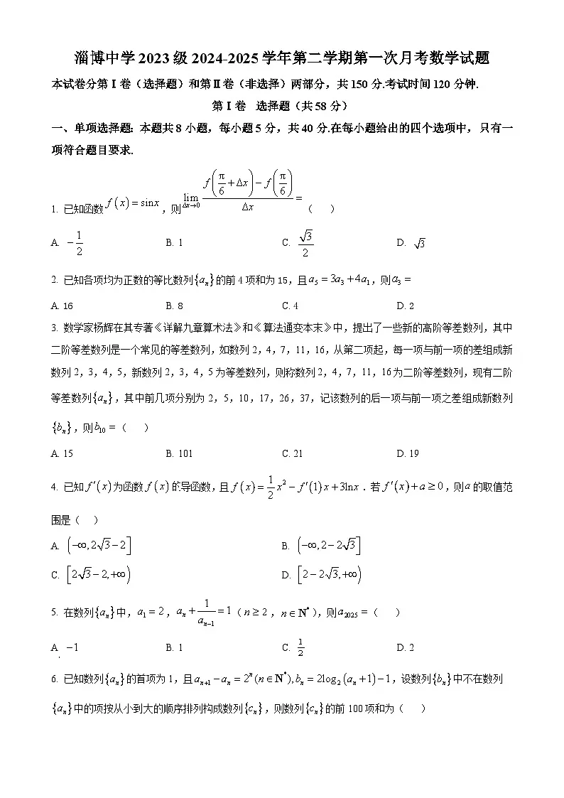 山东省淄博市淄博中学2024-2025学年高二下学期4月阶段性检测数学试题(原卷版+解析版)第1页