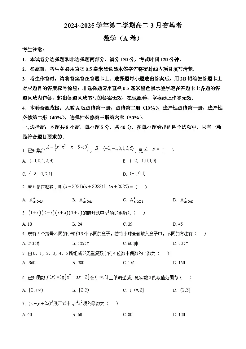 山西省部分学校2024-2025学年高二下学期3月月考数学试题(原卷版+解析版)第1页
