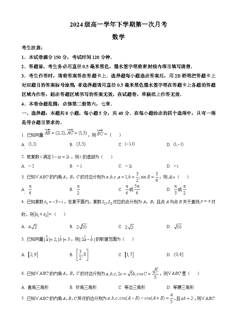 山西省部分重点中学2024-2025学年高一下学期4月月考数学试题(原卷版+解析版)第1页
