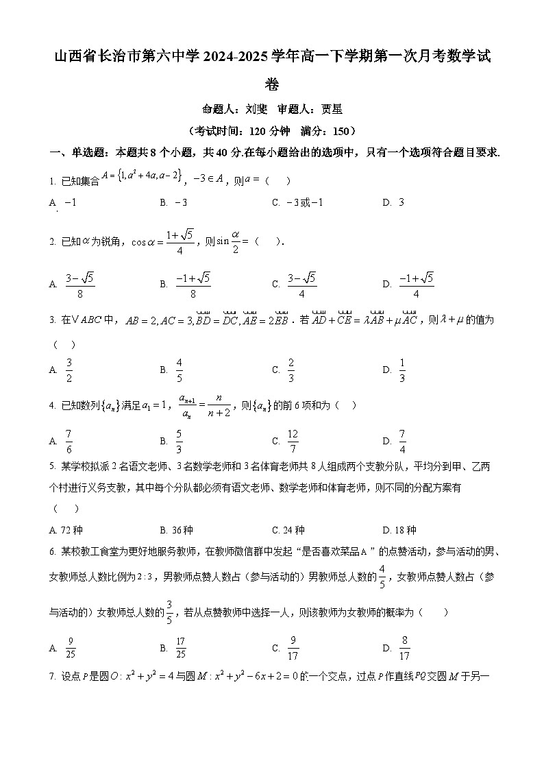 山西省长治市第六中学2024-2025学年高一下学期第一次月考数学试卷(原卷版+解析版)第1页
