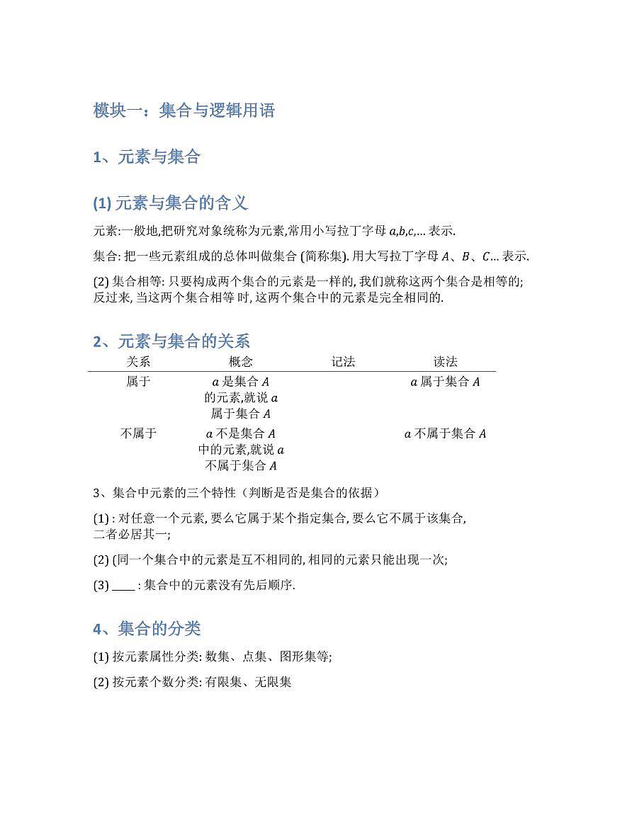 新高考数学基础知识梳理与课本优秀题目巩固-模块01-集合与逻辑用语第1页