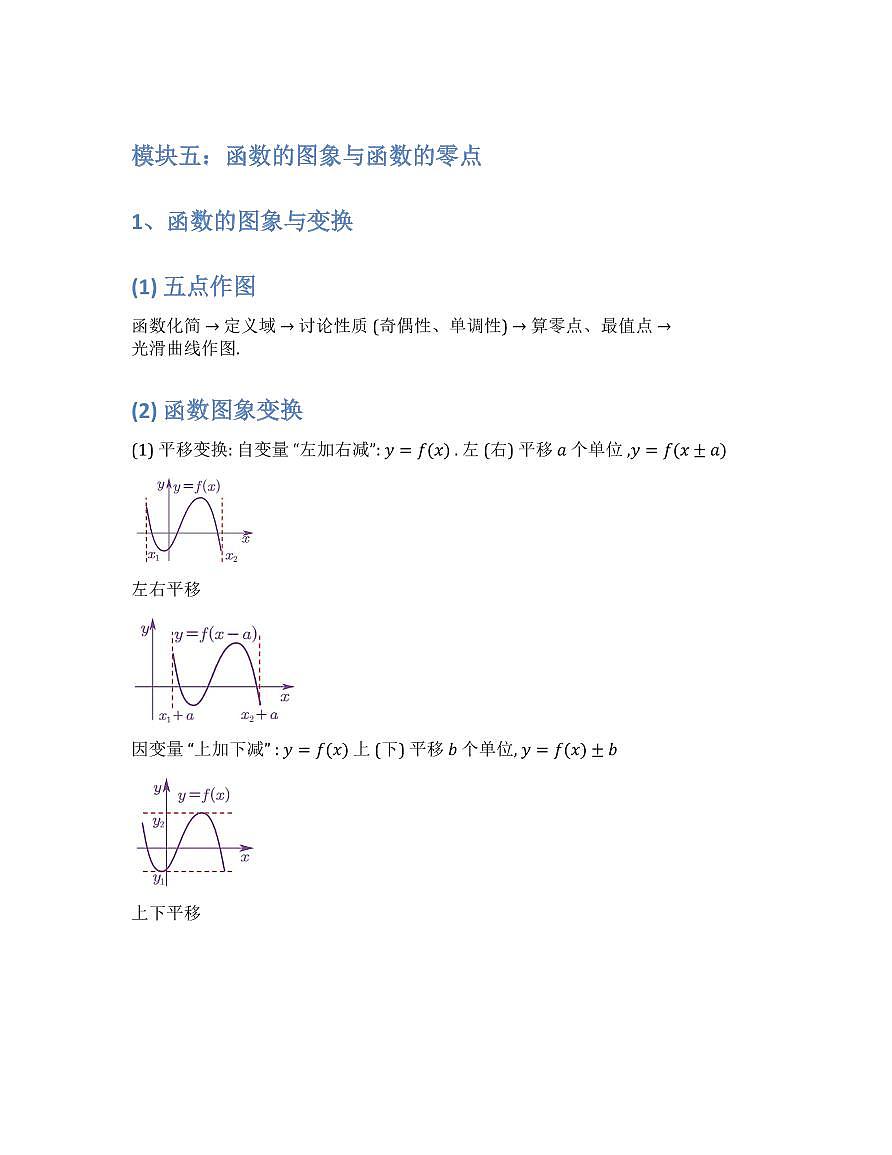 新高考数学基础知识梳理与课本优秀题目巩固-模块05-函数的图象与函数的零点第1页