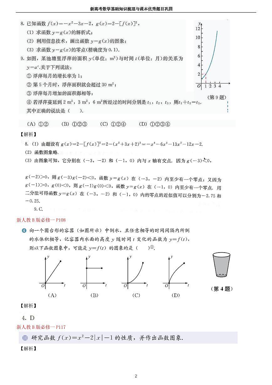 课后答案-新高考数学基础知识梳理与课本优秀题目巩固-模块05-函数的图象与函数的零点第2页