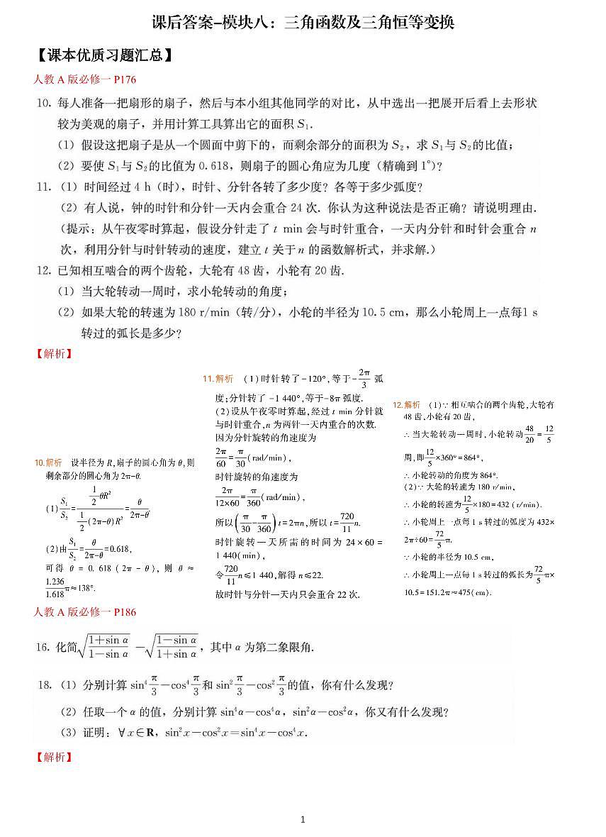 课后答案-新高考数学基础知识梳理与课本优秀题目巩固-模块08-三角函数及三角恒等变换第1页