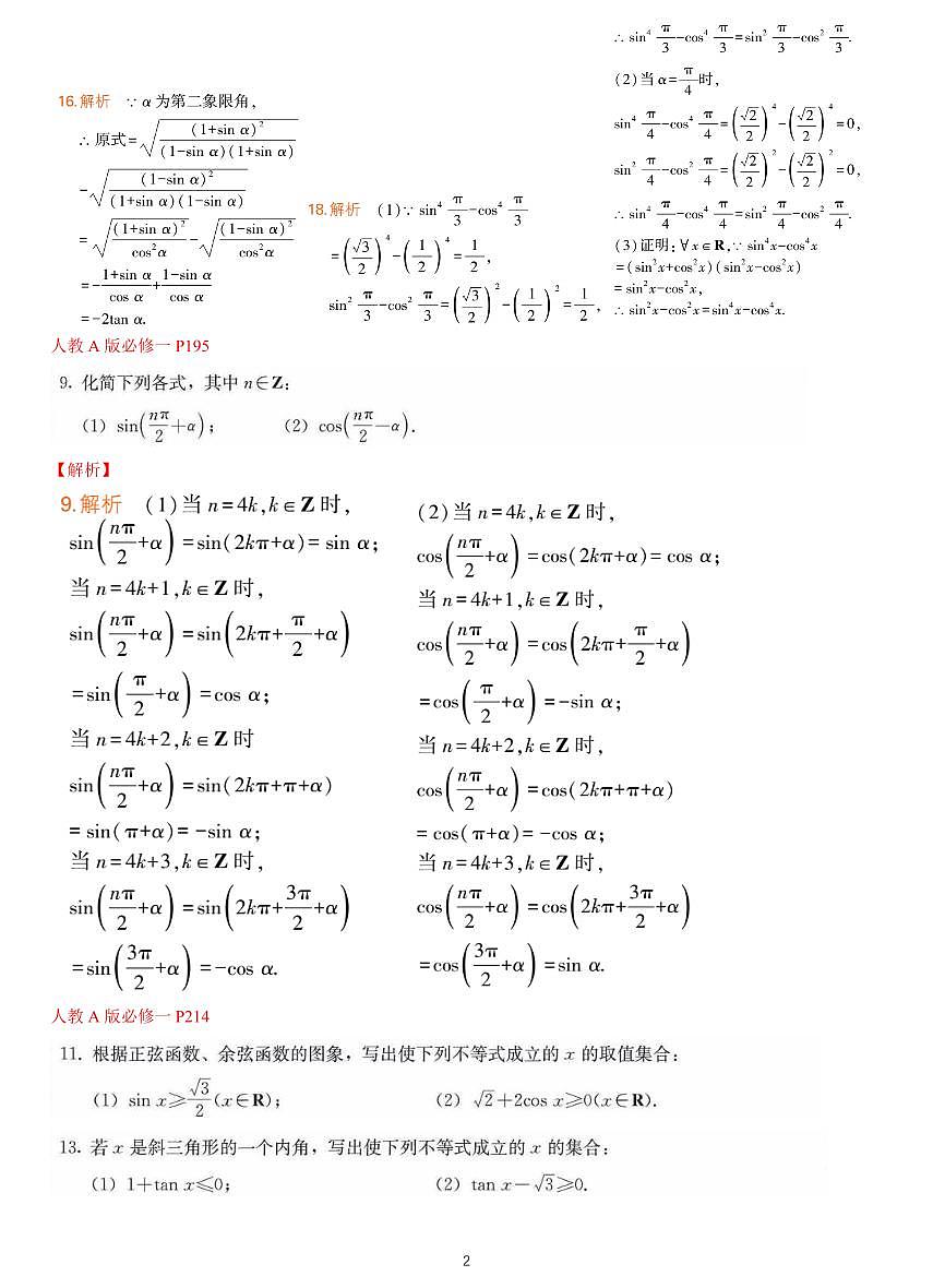 课后答案-新高考数学基础知识梳理与课本优秀题目巩固-模块08-三角函数及三角恒等变换第2页