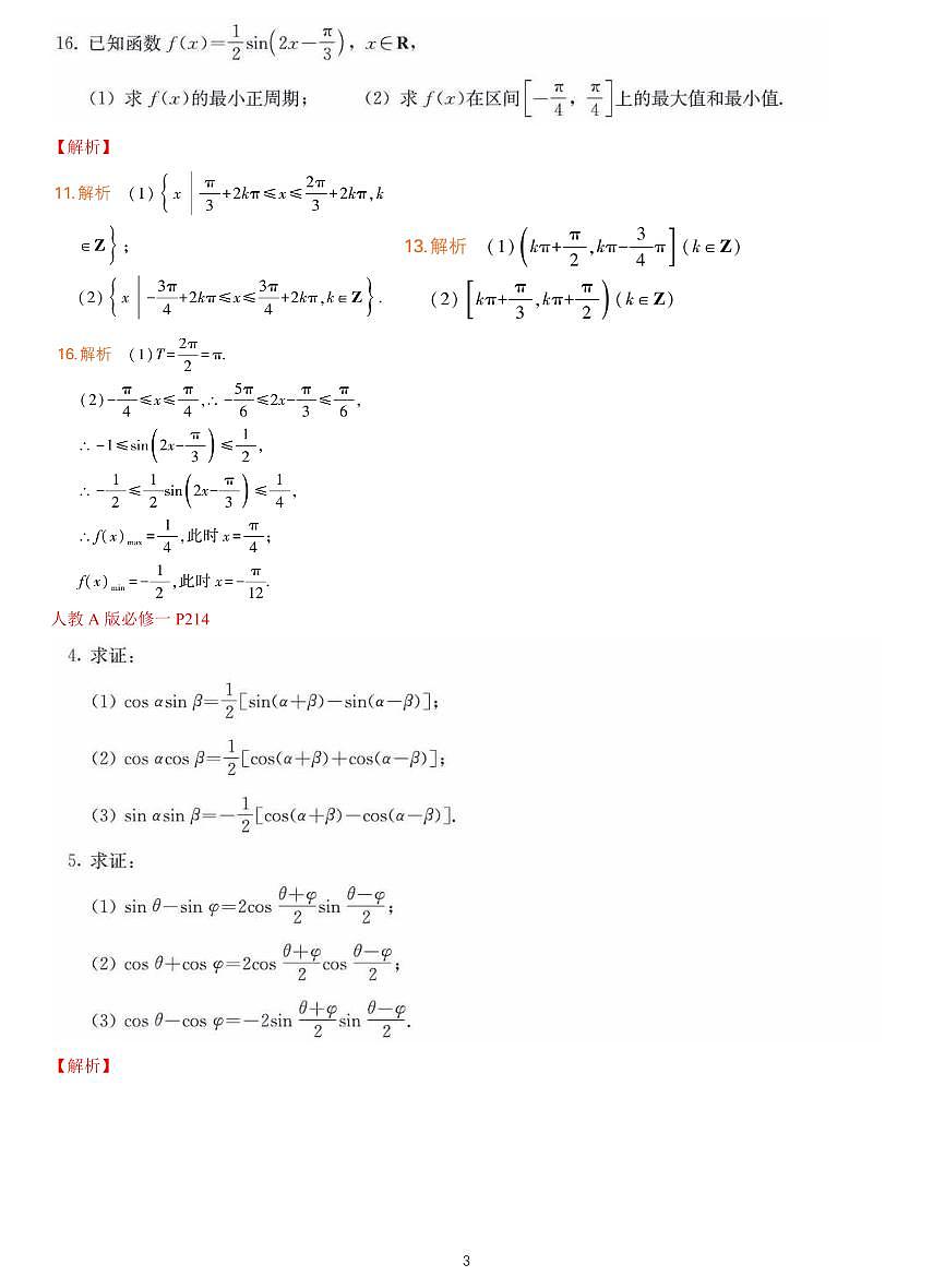 课后答案-新高考数学基础知识梳理与课本优秀题目巩固-模块08-三角函数及三角恒等变换第3页