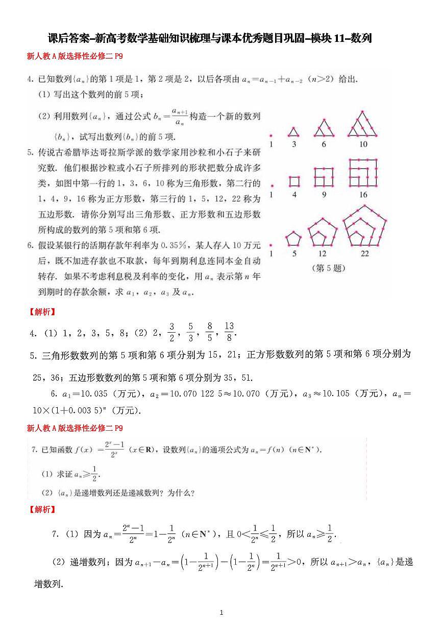 课后答案-新高考数学基础知识梳理与课本优秀题目巩固-模块11-数列第1页