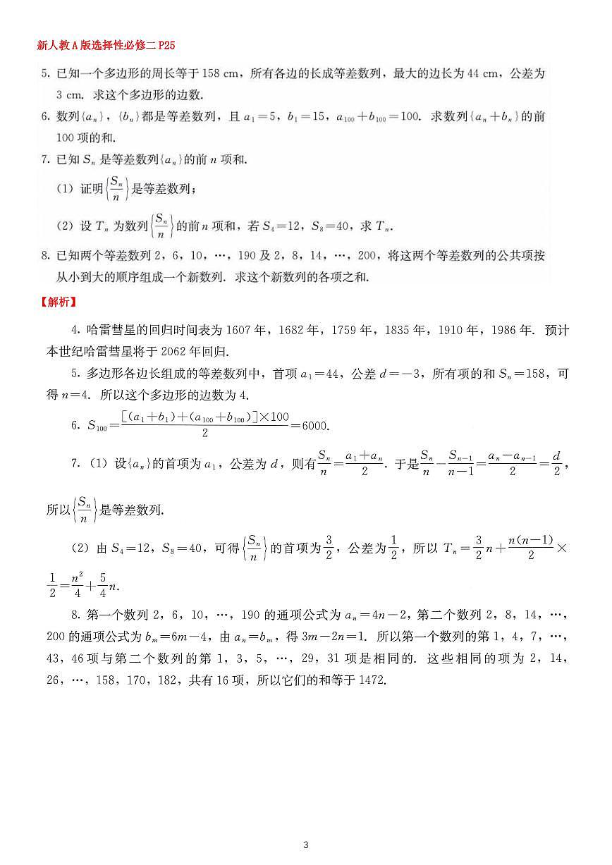 课后答案-新高考数学基础知识梳理与课本优秀题目巩固-模块11-数列第3页