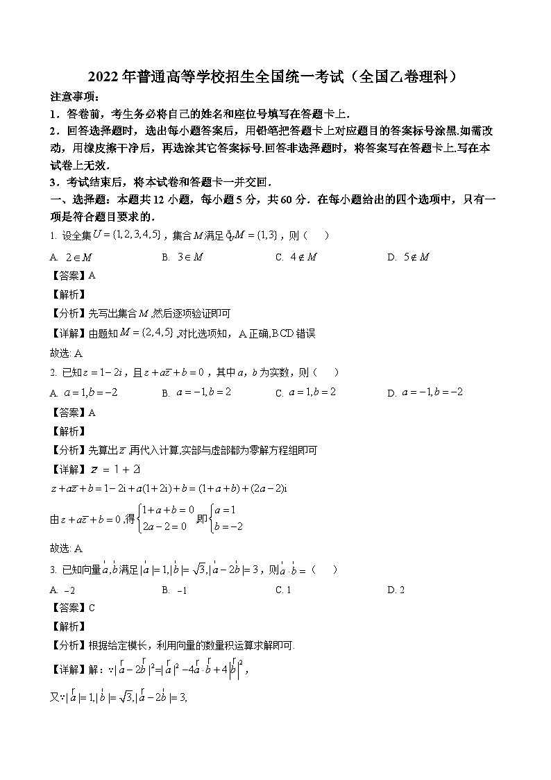 2022高考數(shù)學(xué)全國(guó)乙卷（理科）（解析版）第1頁(yè)