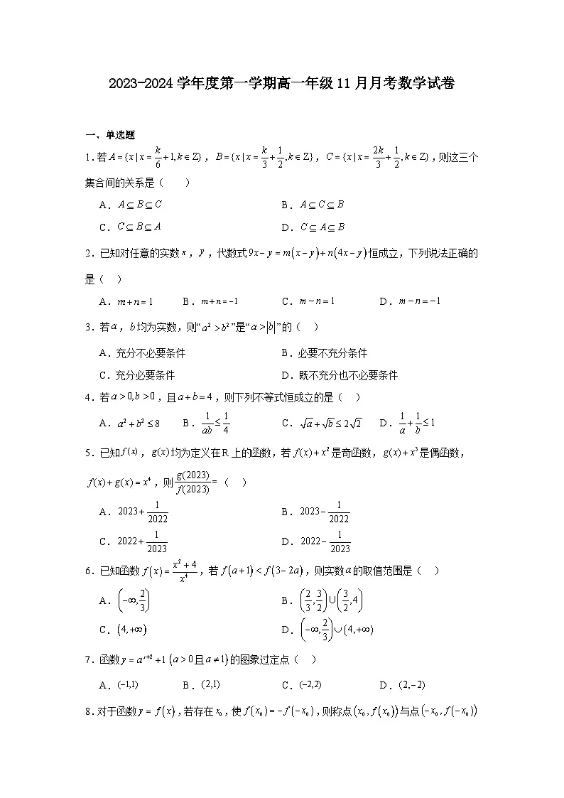 广东省汕尾市部分学校2023-2024学年度第一学期高一年级11月月考数学试卷第1页