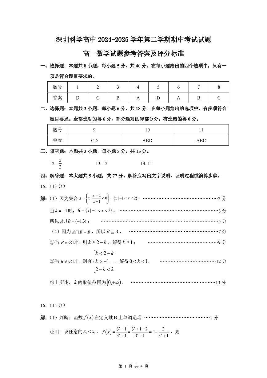 深圳科学高中2024-2025学年第一学期期中考试数学试题参考答案第1页