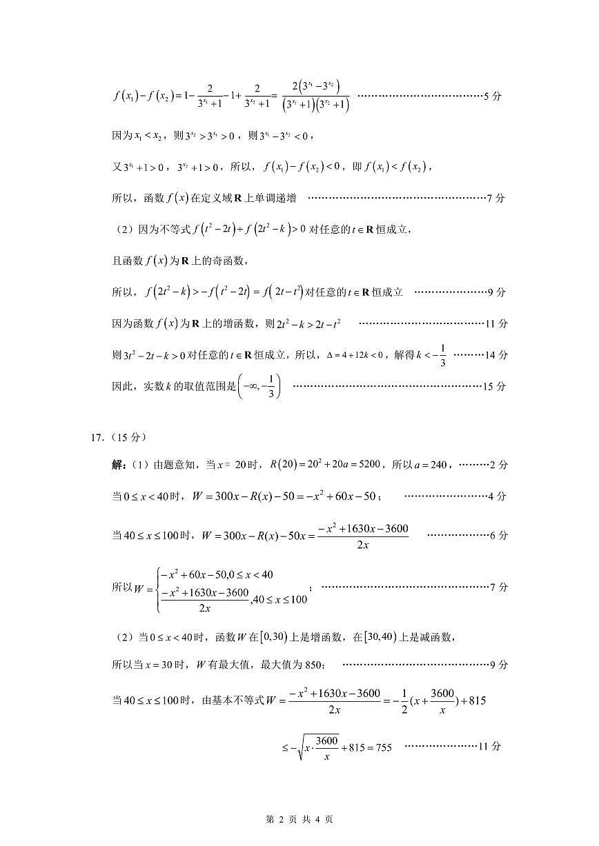 深圳科学高中2024-2025学年第一学期期中考试数学试题参考答案第2页
