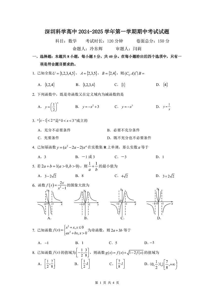 深圳科学高中2024-2025学年第一学期期中考试数学试题第1页