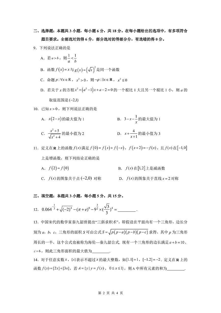 深圳科学高中2024-2025学年第一学期期中考试数学试题第2页