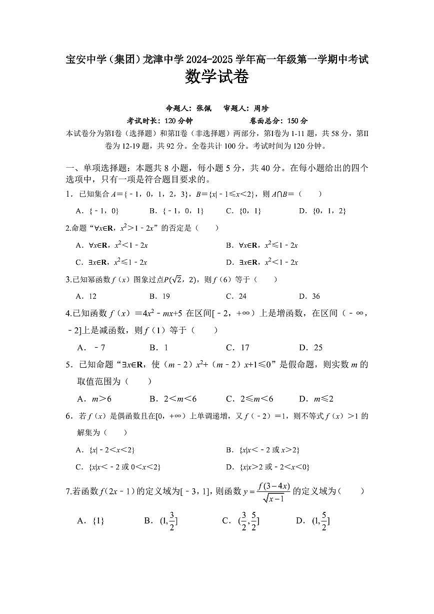 广东省深圳市宝安中学(集团)龙津中学 2024-2025 学年高一年级第一学期中考试第1页