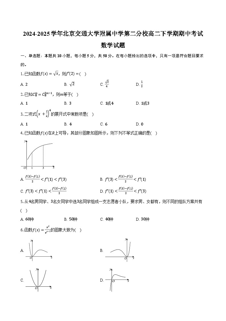 2024-2025学年北京市海淀区北京交通大学附属中学第二分校高二下学期期中考试数学试卷(含答案)第1页