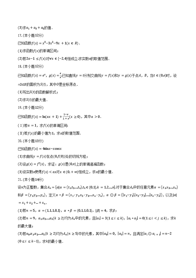 2024-2025学年北京市海淀区北京交通大学附属中学第二分校高二下学期期中考试数学试卷(含答案)第3页