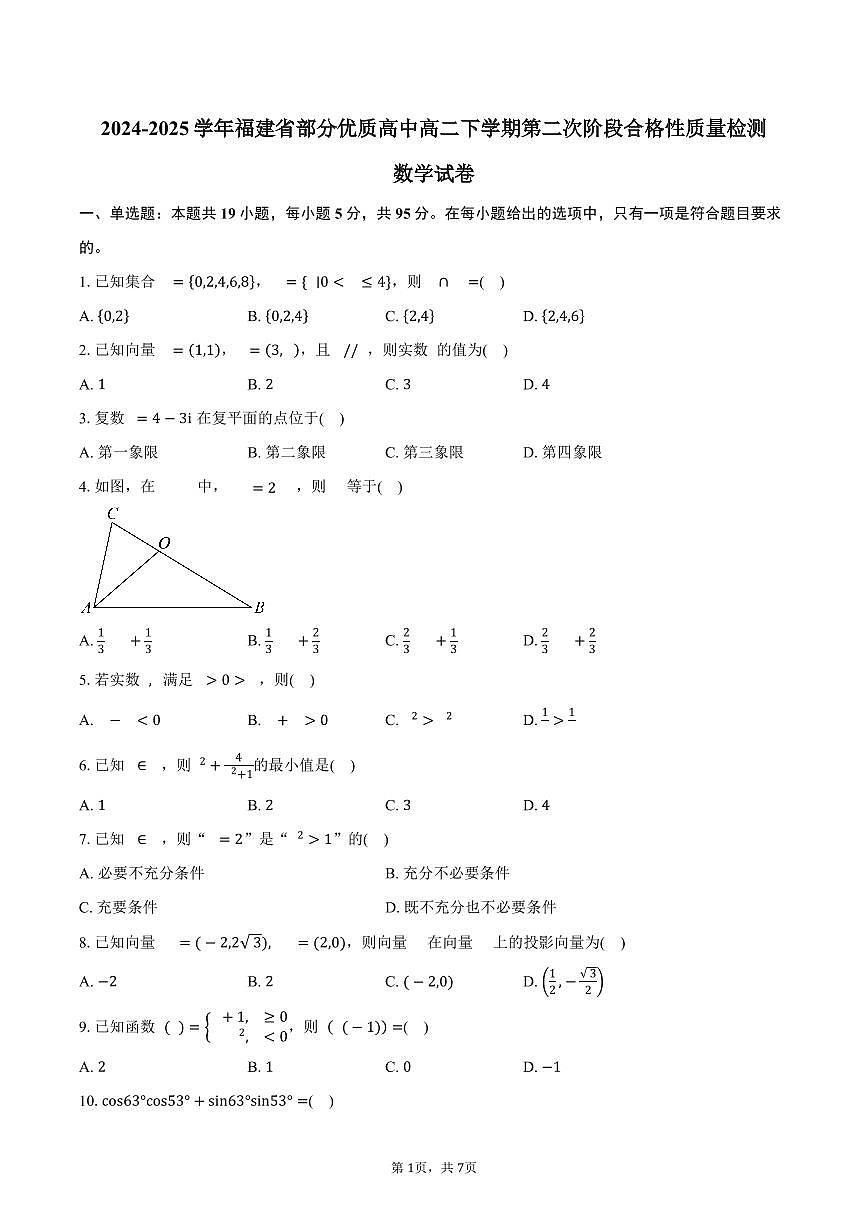 福建省部分优质高中2024-2025学年高二(下)第二次阶段合格性质量检测数学试卷(含答案)第1页
