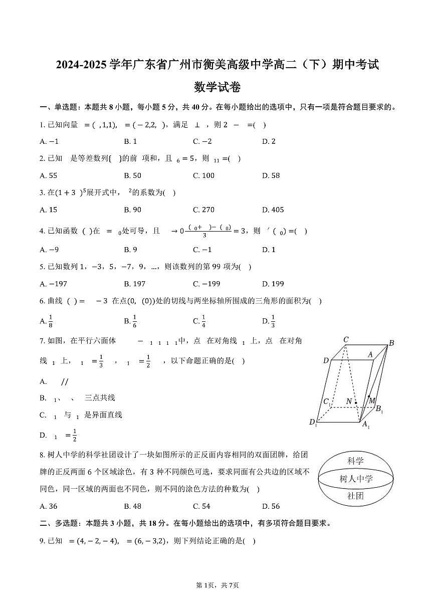 广东省广州市衡美高级中学2024-2025学年高二下学期期中考试数学试卷(含答案)第1页