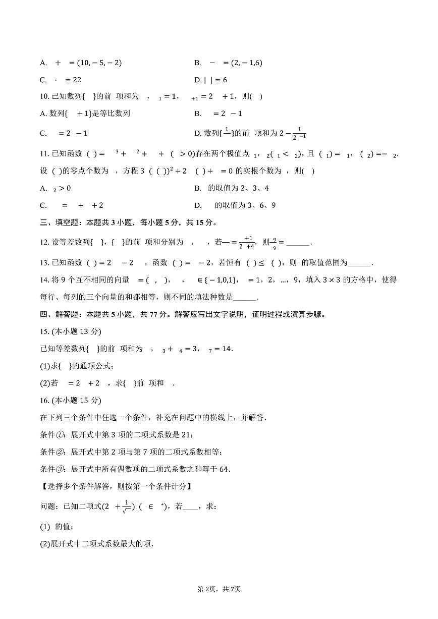 广东省广州市衡美高级中学2024-2025学年高二下学期期中考试数学试卷(含答案)第2页