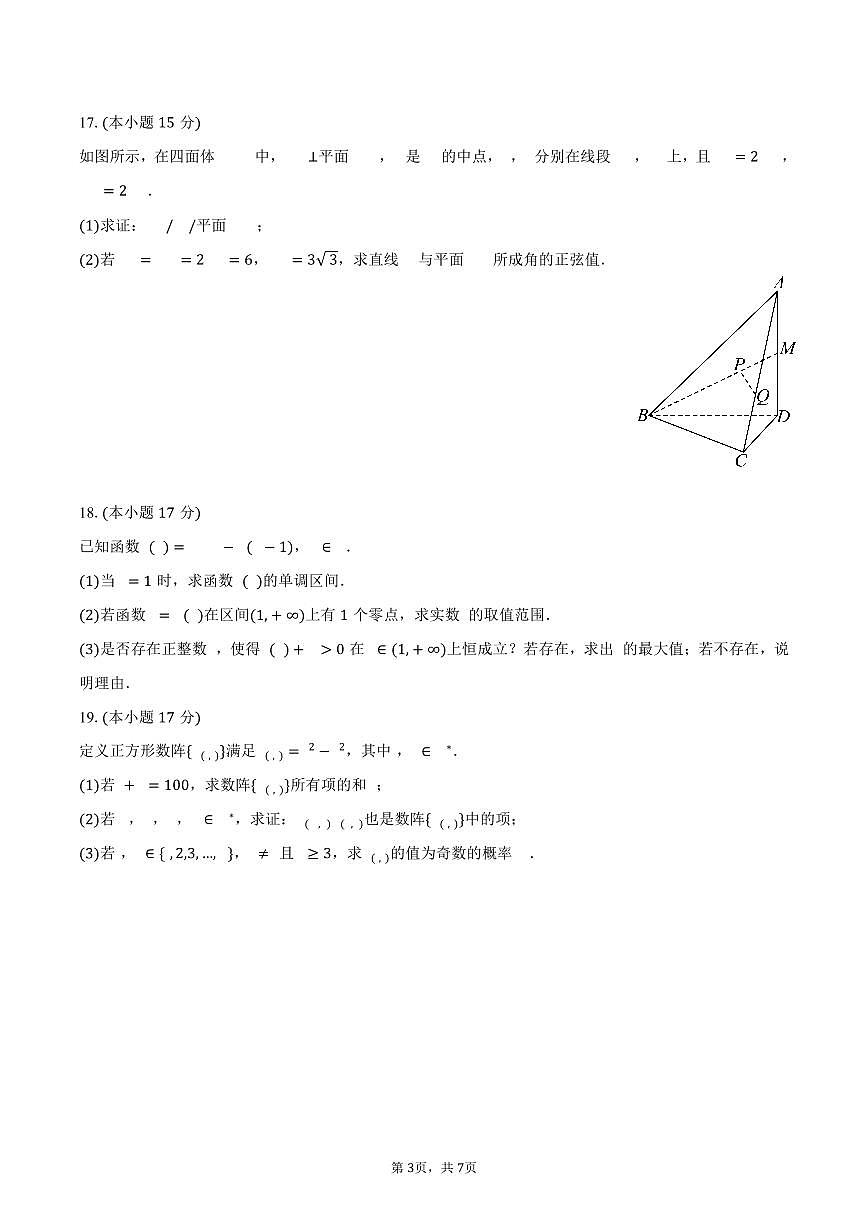 广东省广州市衡美高级中学2024-2025学年高二下学期期中考试数学试卷(含答案)第3页