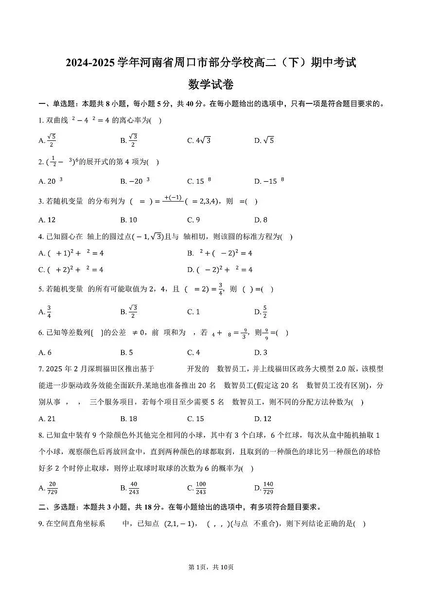 河南省周口市部分学校2024-2025学年高二下学期期中数学试卷(含答案)第1页