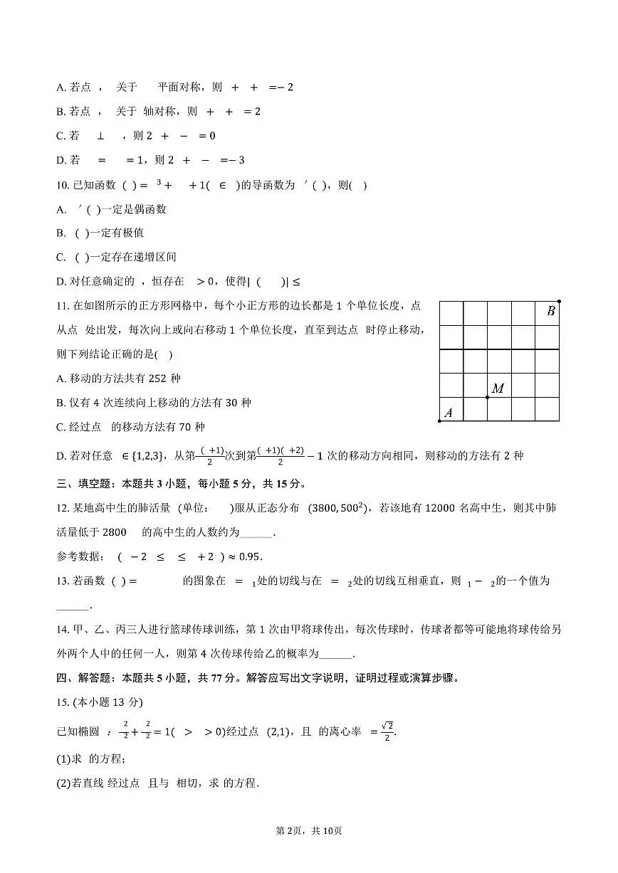 河南省周口市部分学校2024-2025学年高二下学期期中数学试卷(含答案)第2页
