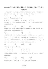 江苏省常州市溧阳中学、常州高级中学2024-2025学年高二下学期期中数学试卷（含答案）