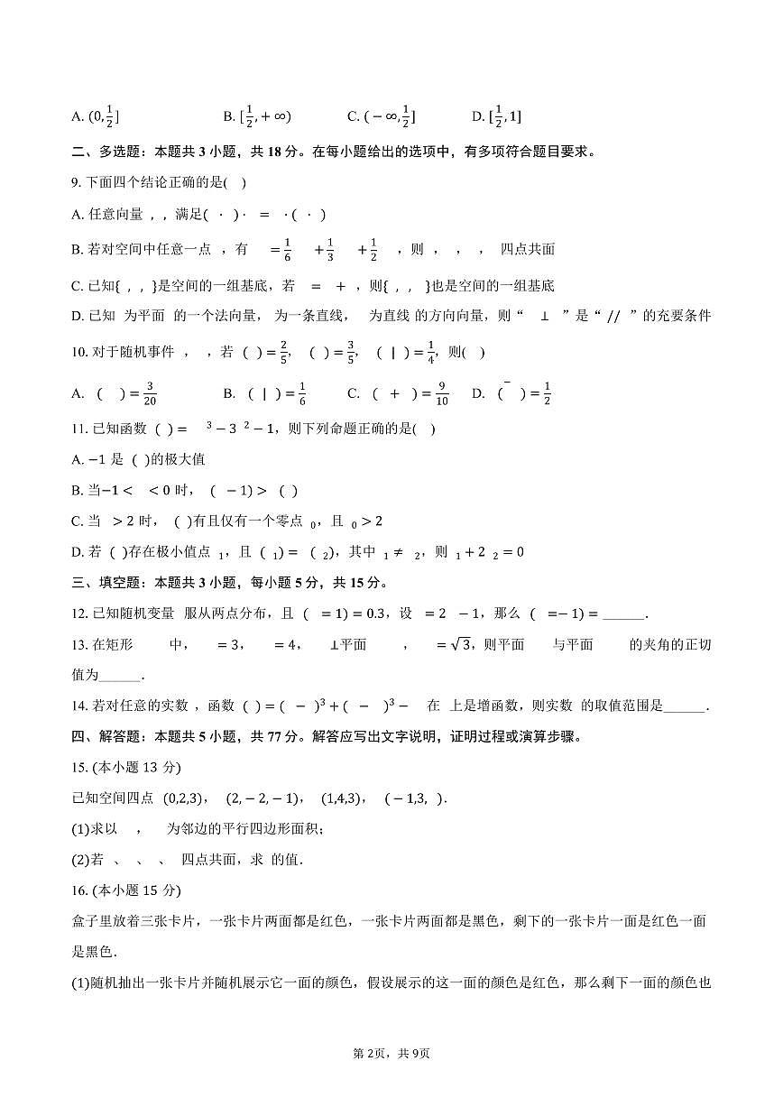 江苏省常州市溧阳中学、常州高级中学2024-2025学年高二下学期期中数学试卷(含答案)第2页