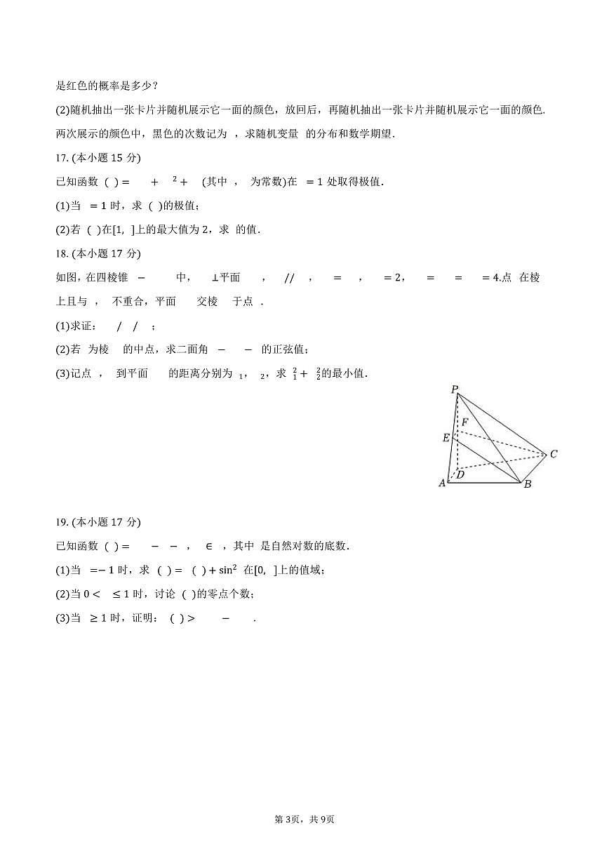 江苏省常州市溧阳中学、常州高级中学2024-2025学年高二下学期期中数学试卷(含答案)第3页