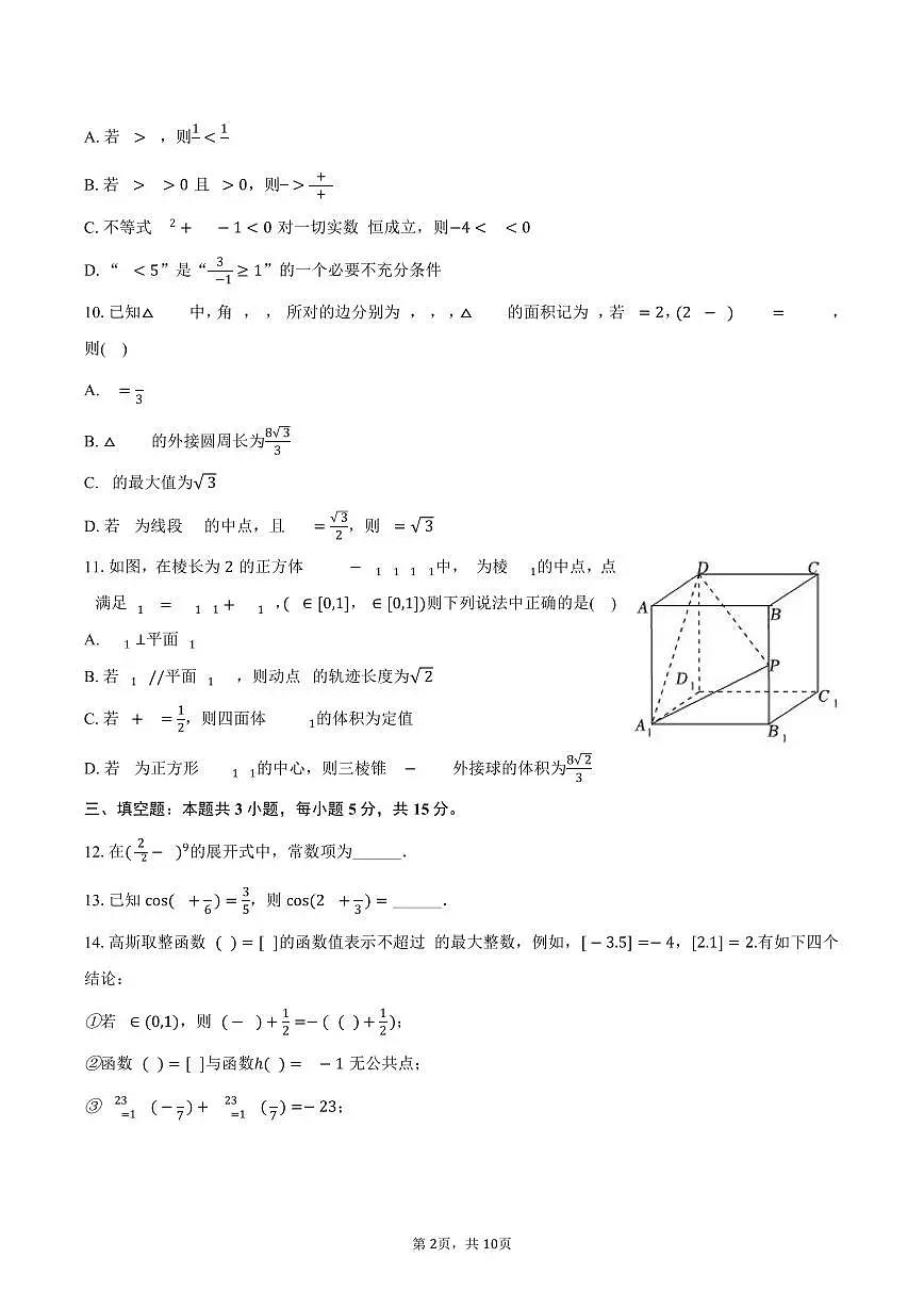 湖南省长沙市明德中学2024-2025学年高二下学期期中考试数学试卷(含答案)第2页
