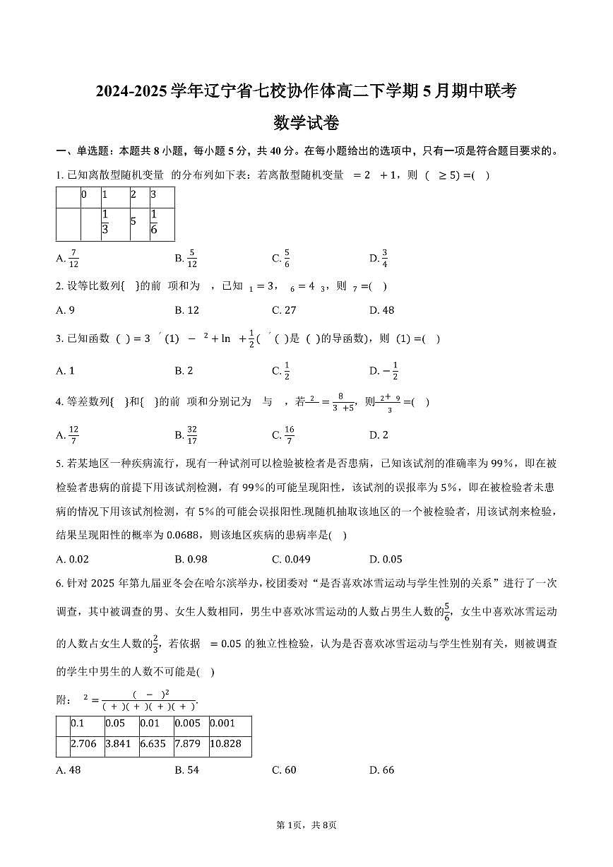 辽宁省七校协作体2024-2025学年高二(下)期中联考数学试卷(含答案)第1页
