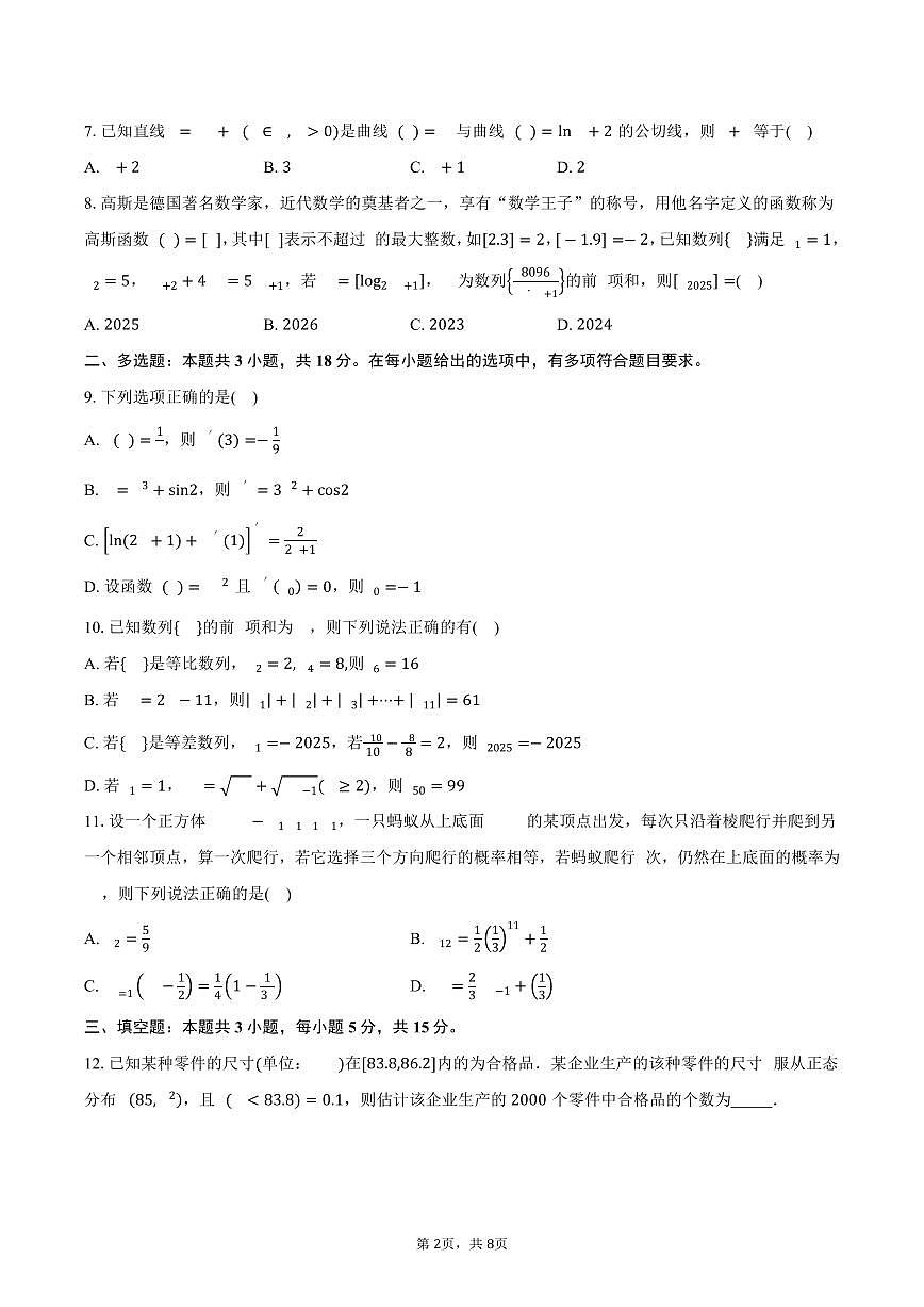 辽宁省七校协作体2024-2025学年高二(下)期中联考数学试卷(含答案)第2页
