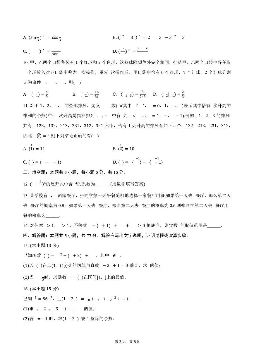 湖北省武汉市重点中学5G联合体2024-2025学年高二下学期期中数学试卷(含答案)第2页