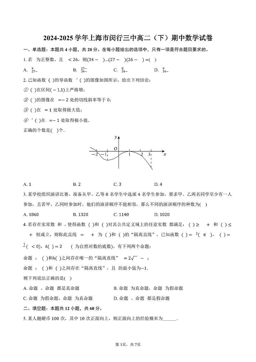 上海市闵行三中2024-2025学年高二下学期期中数学试卷(含答案)第1页