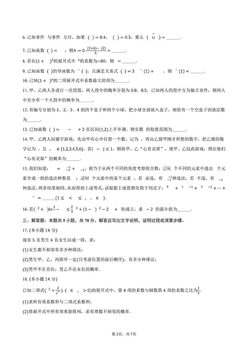 上海市闵行三中2024-2025学年高二下学期期中数学试卷(含答案)第2页
