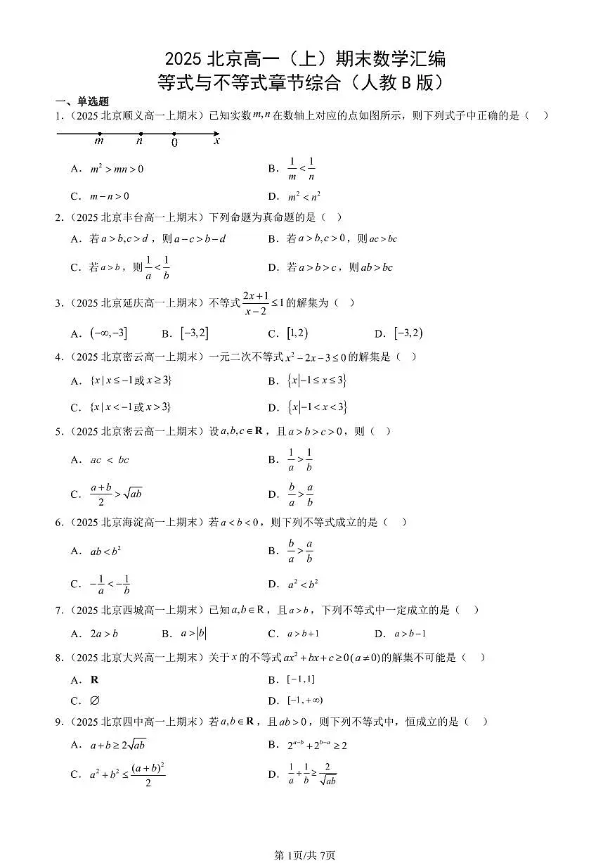 2025北京高一(上)期末真题数学汇编:等式与不等式章节综合(人教B版)第1页