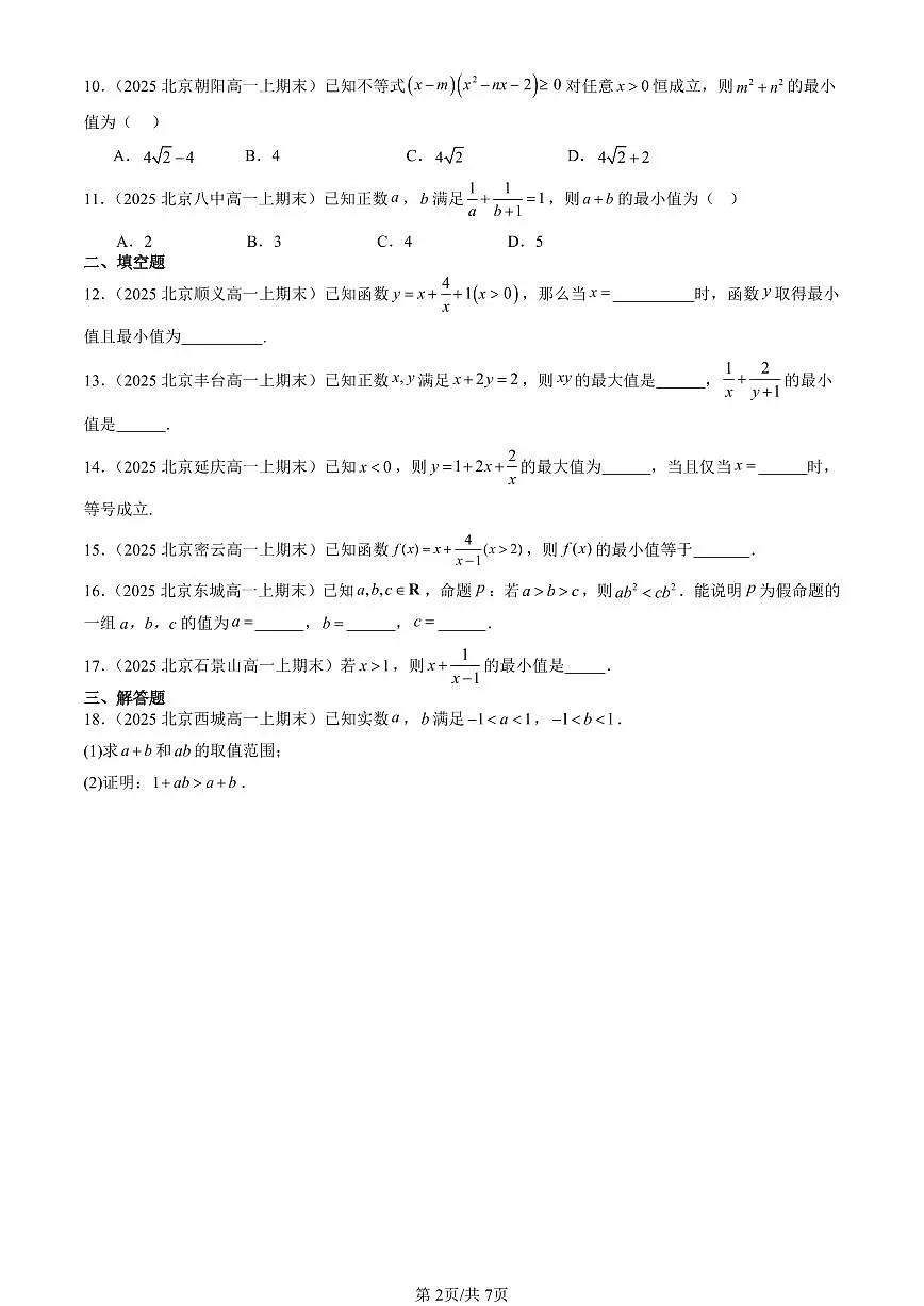 2025北京高一(上)期末真题数学汇编:等式与不等式章节综合(人教B版)第2页
