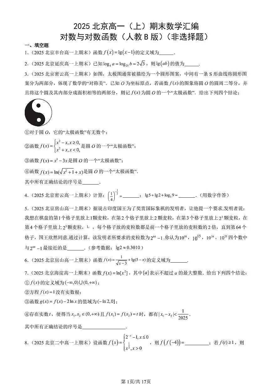 2025北京高一(上)期末真题数学汇编:对数与对数函数(人教B版)(非选择题)第1页