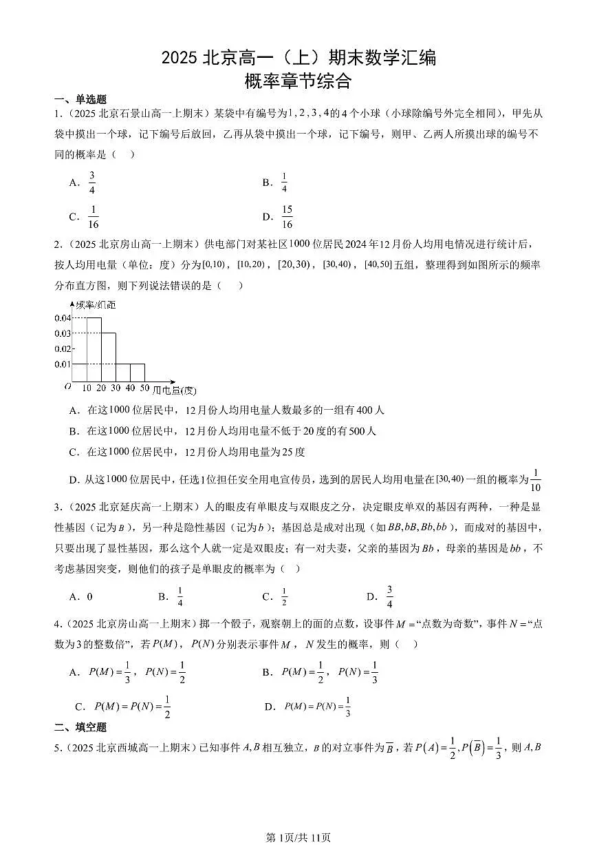 2025北京高一(上)期末真题数学汇编:概率章节综合第1页