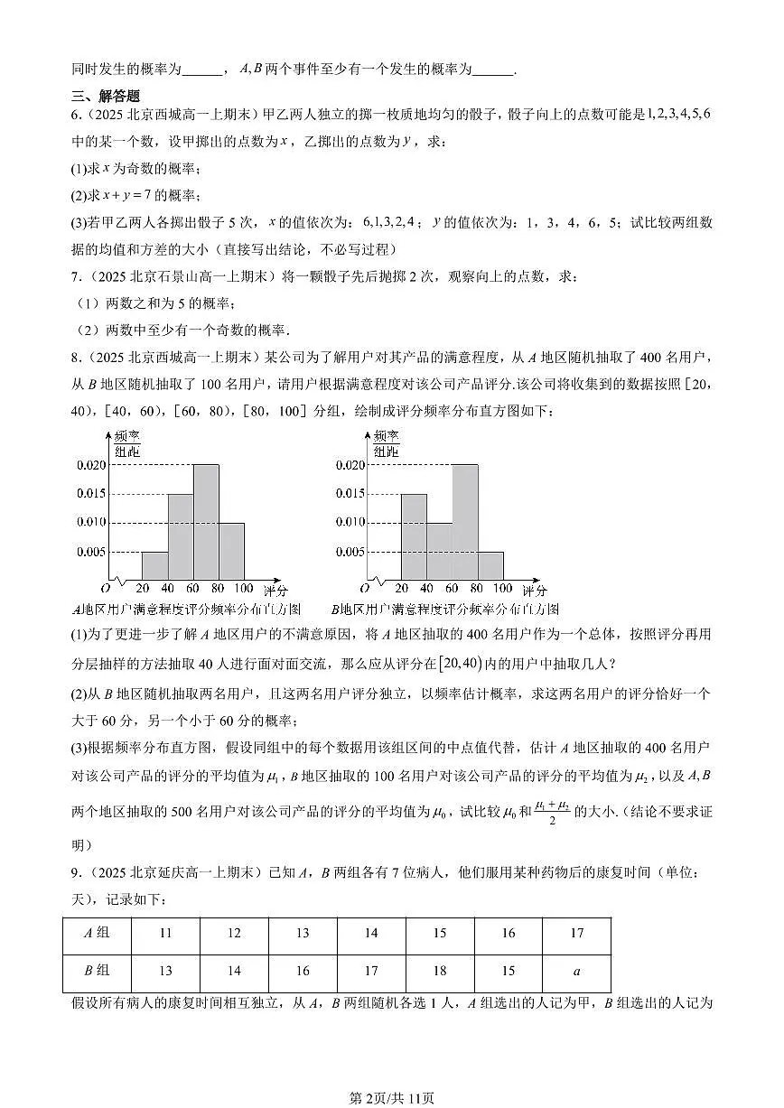 2025北京高一(上)期末真题数学汇编:概率章节综合第2页
