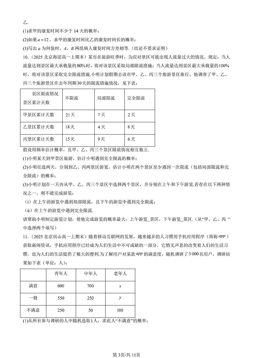 2025北京高一(上)期末真题数学汇编:概率章节综合第3页