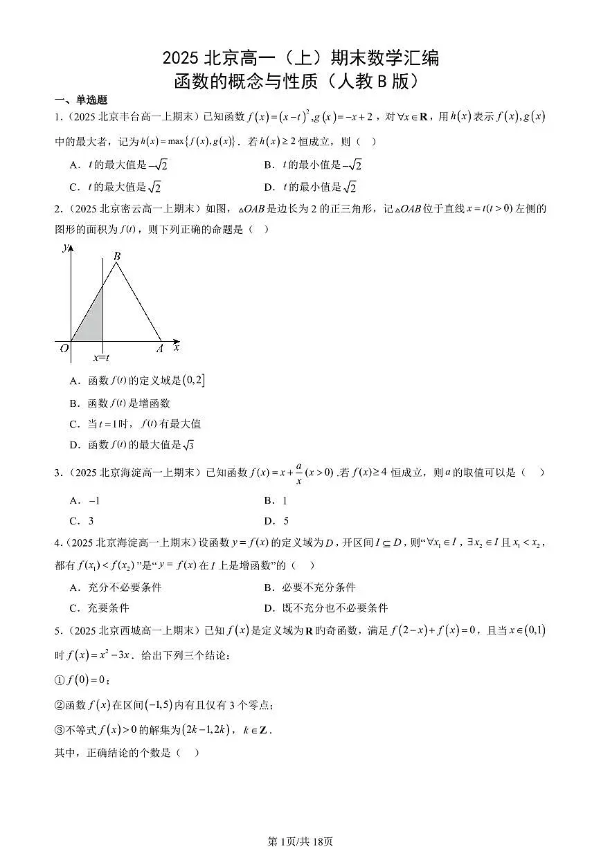 2025北京高一(上)期末真题数学汇编:函数的概念与性质(人教B版)第1页