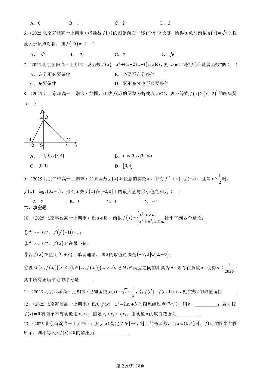 2025北京高一(上)期末真题数学汇编:函数的概念与性质(人教B版)第2页