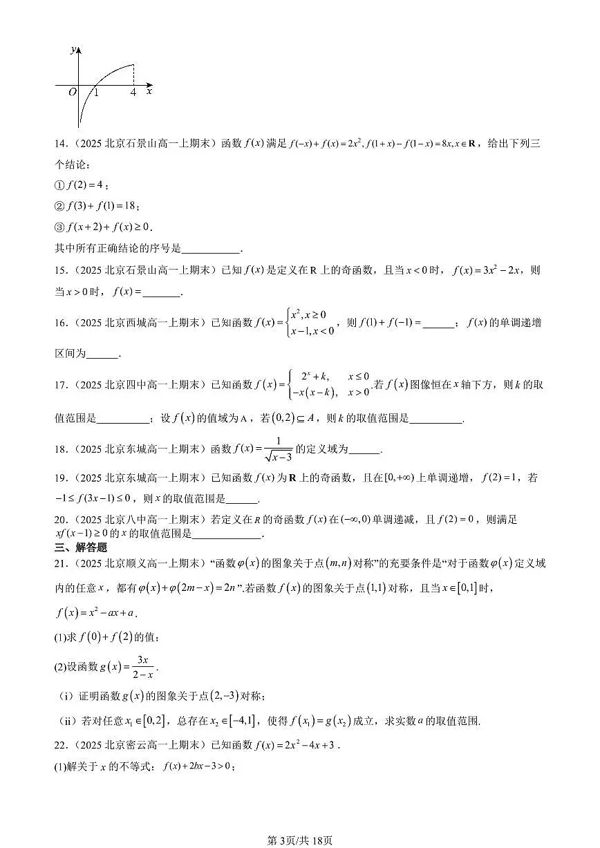 2025北京高一(上)期末真题数学汇编:函数的概念与性质(人教B版)第3页