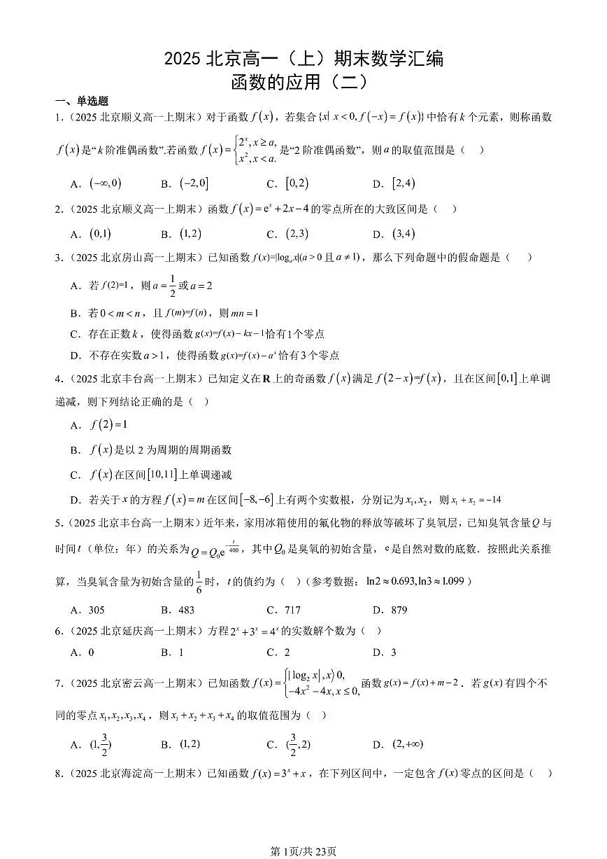 2025北京高一(上)期末真题数学汇编:函数的应用(二)第1页