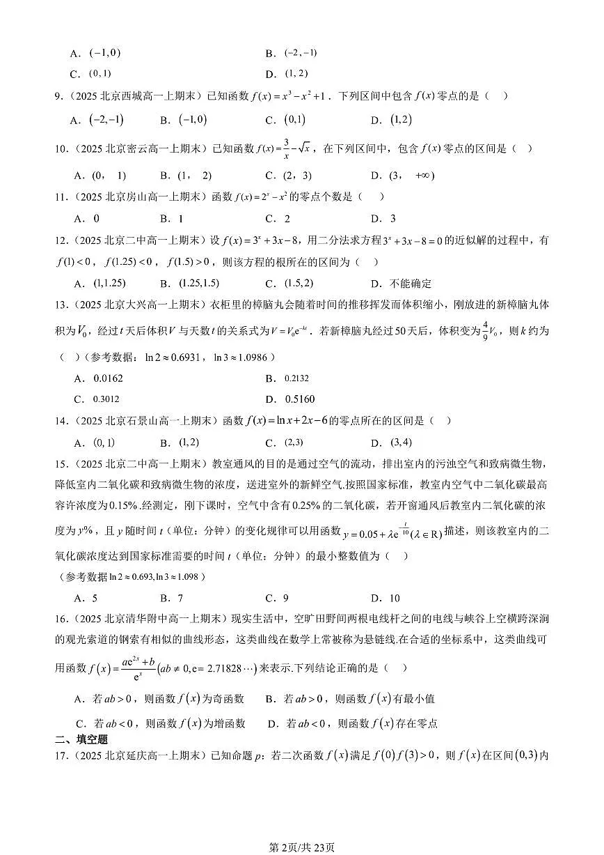2025北京高一(上)期末真题数学汇编:函数的应用(二)第2页