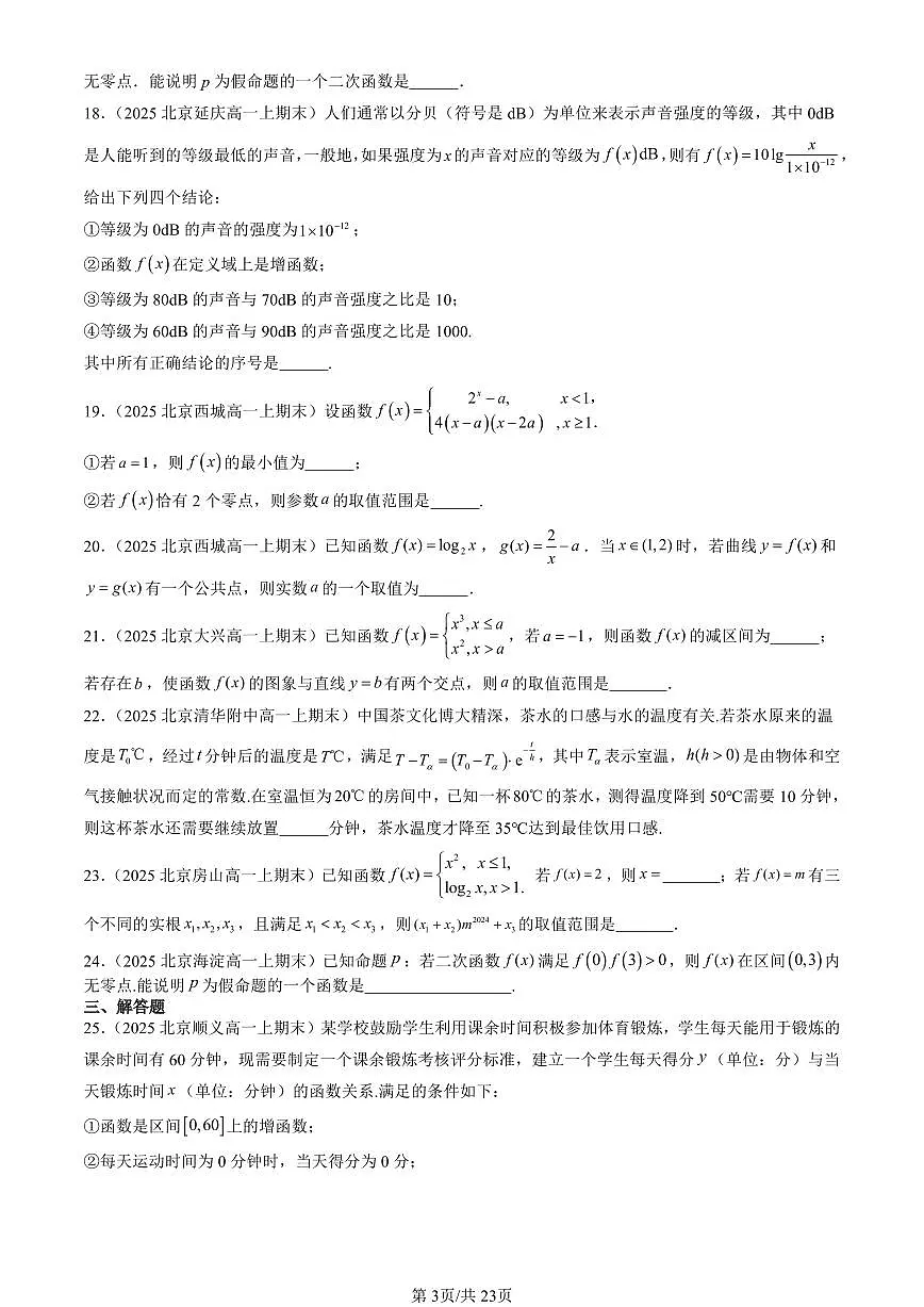 2025北京高一(上)期末真题数学汇编:函数的应用(二)第3页