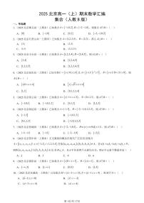 2025北京高一（上）期末真题数学汇编：集合（人教B版）