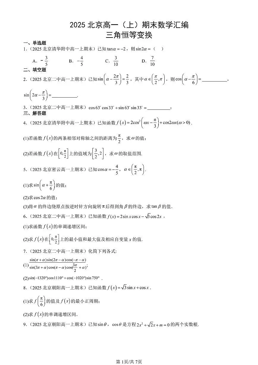 2025北京高一(上)期末真题数学汇编:三角恒等变换第1页